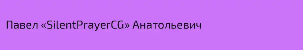 Павел «SilentPrayerCG» Анатольевич